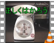 08正しくはかろう
