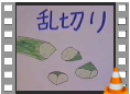17乱切り