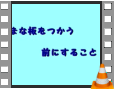 10まな板の使い方