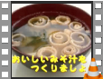 07みそ汁の作り方